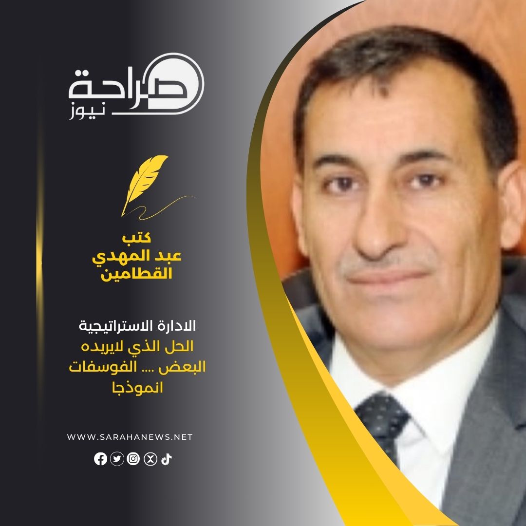 الادارة الاستراتيجية ....الحل الذي لايريده البعض .... الفوسفات انموذجا