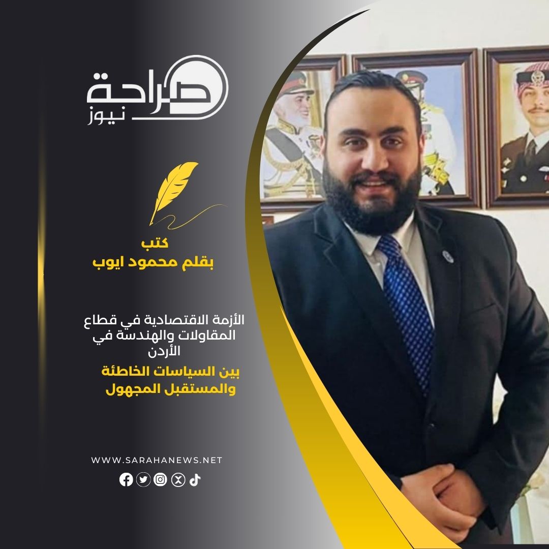 "الأزمة الاقتصادية في قطاع المقاولات والهندسة في الأردن: بين السياسات الخاطئة والمستقبل المجهول"