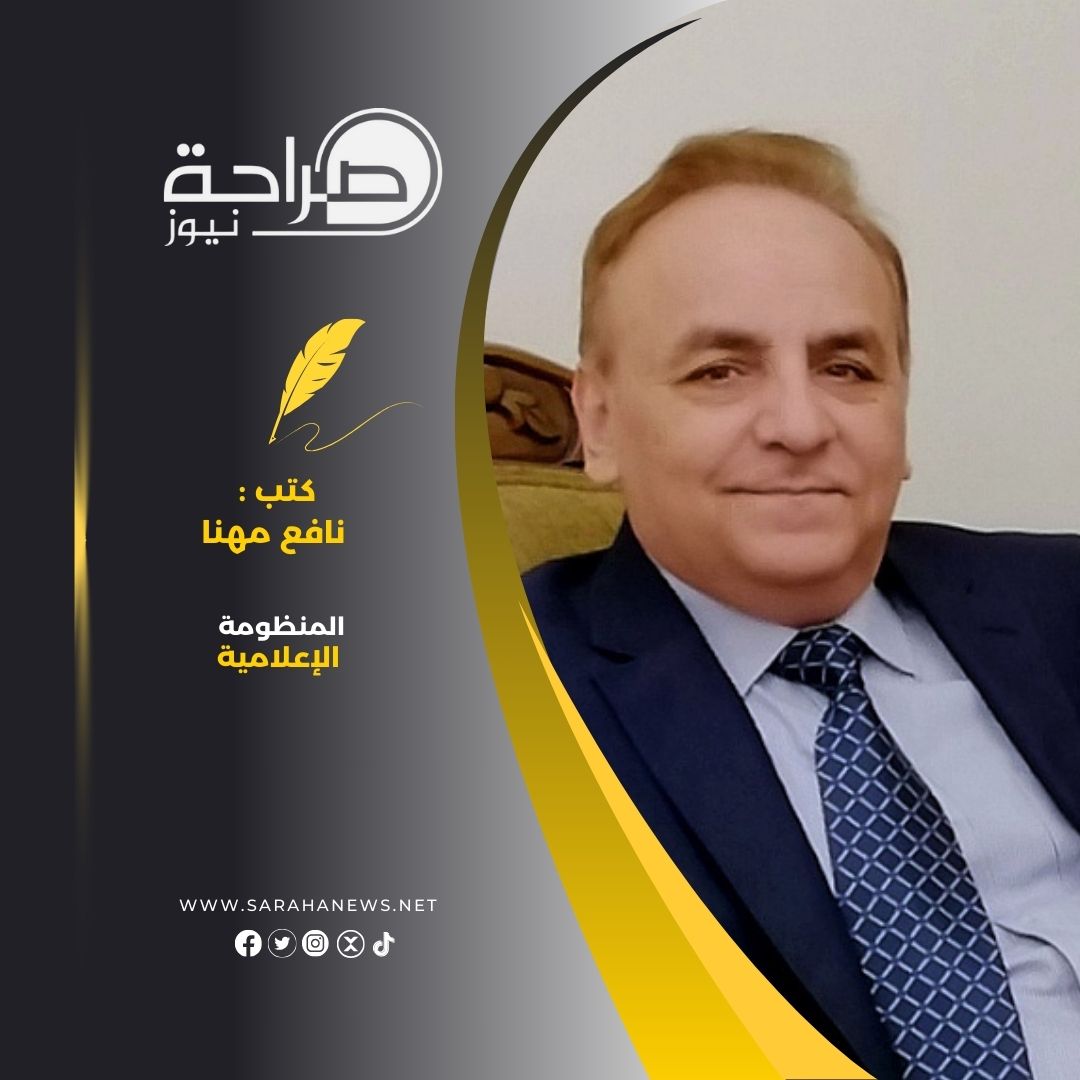 المنظومة الإعلامية..