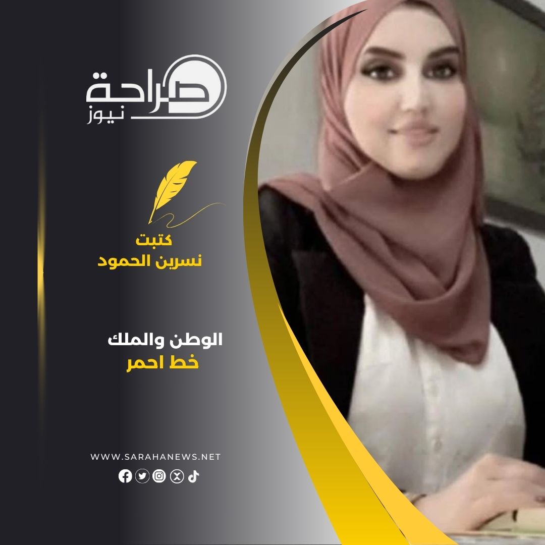الوطن و الملك خط أحمر