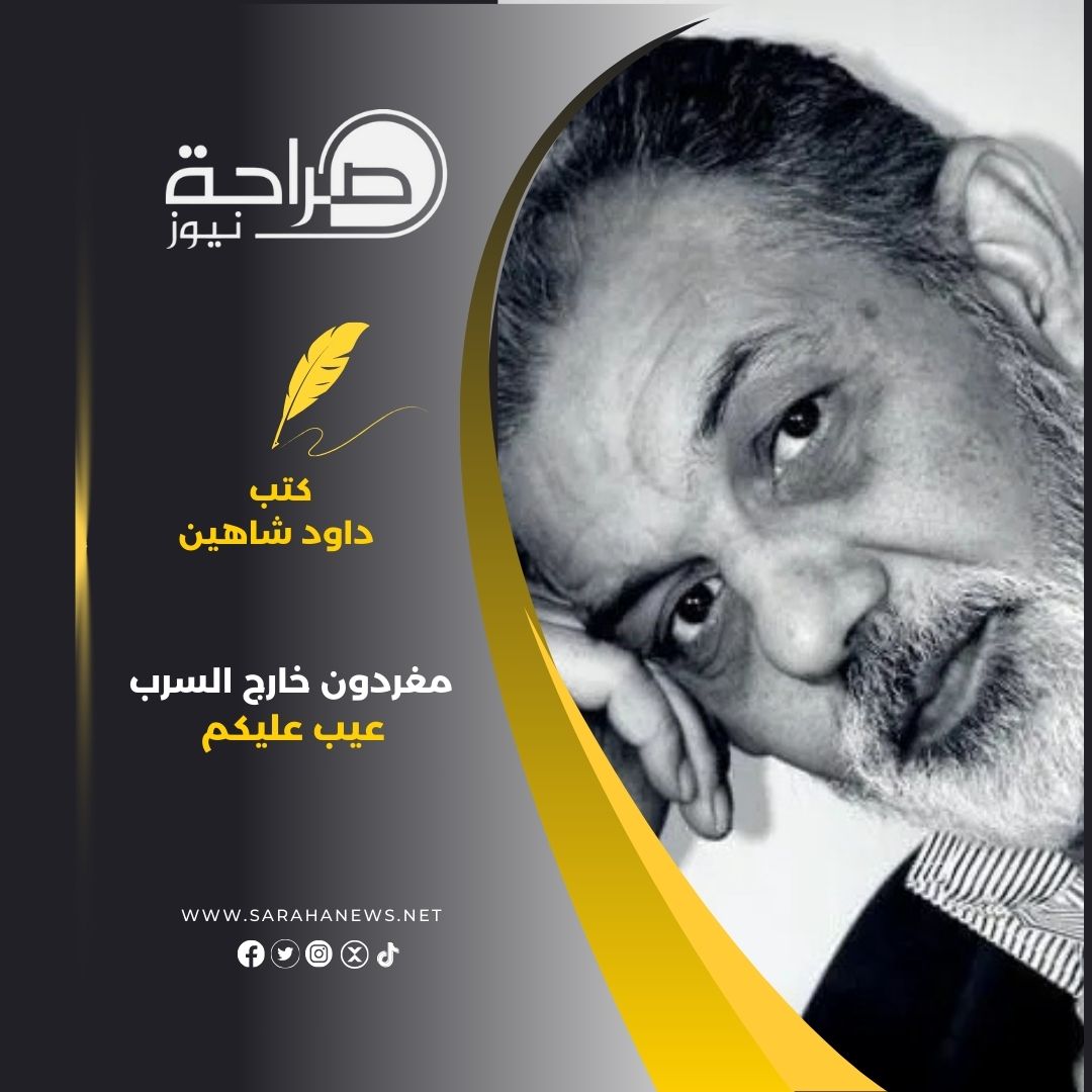 مغردون خارج السرب …. عيب عليكم