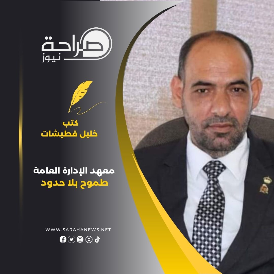 معهد الإدارة العامة طموح بلا حدود