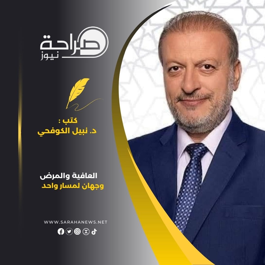 العافية والمرض؛ وجهان لمسار واحد