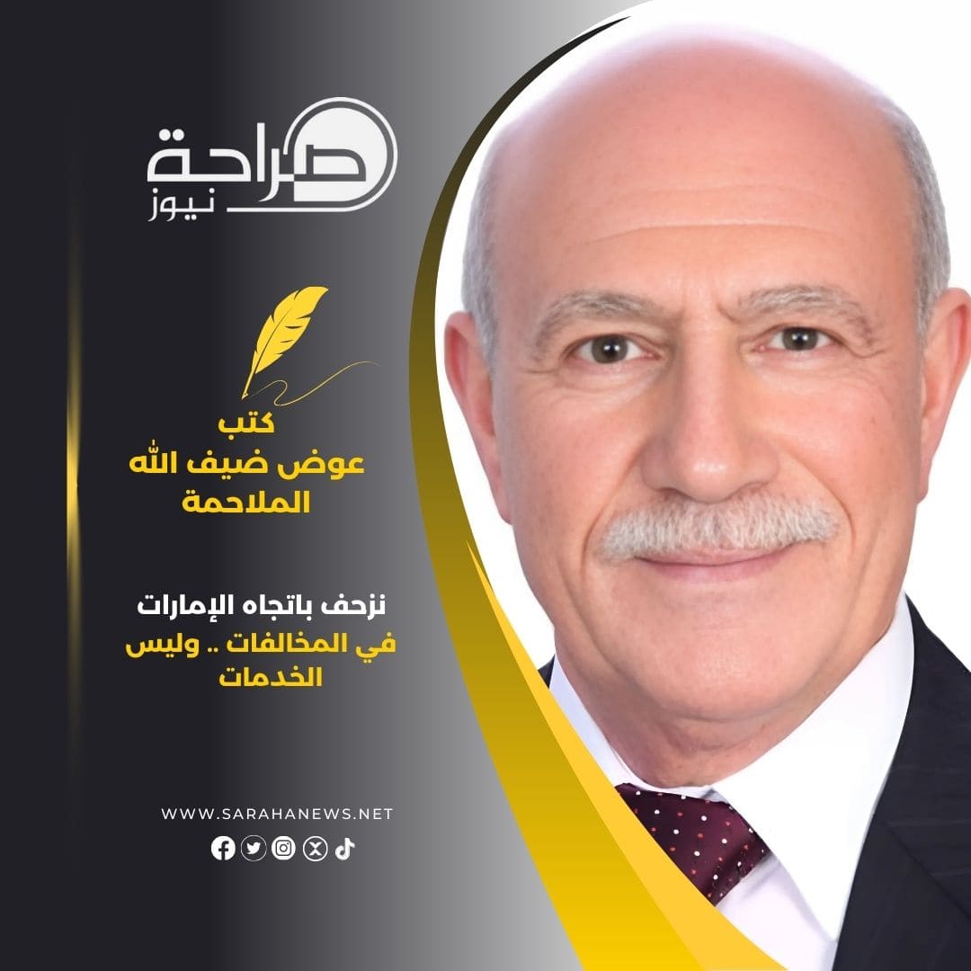 نزحف باتجاه الإمارات.. في المخالفات .. وليس الخدمات
