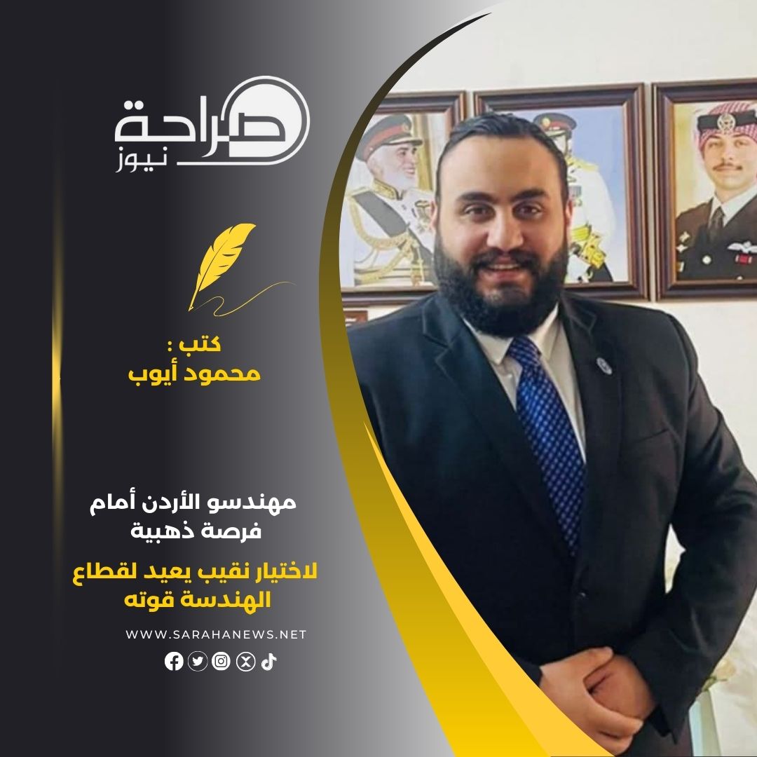 مهندسو الأردن أمام فرصة ذهبية لاختيار نقيب يعيد لقطاع الهندسة قوته