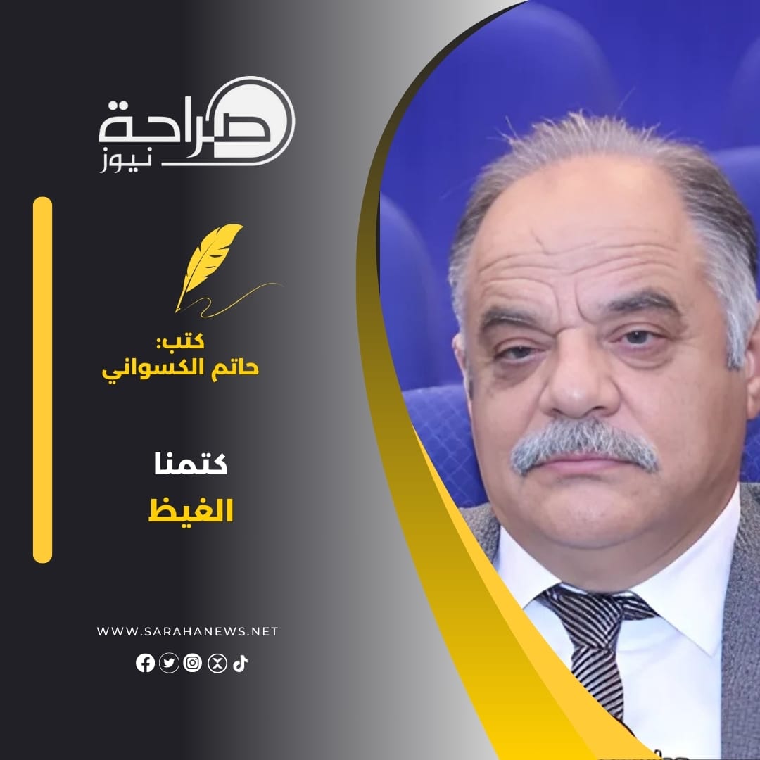 كتمنا الغيظ