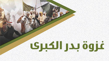 في ذكرى غزوة بدر الكبرى.. ملحمة النور ضد الظلام