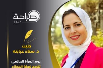 يوم المرأة العالمي: تكريم لرحلة العطاء والتحديات