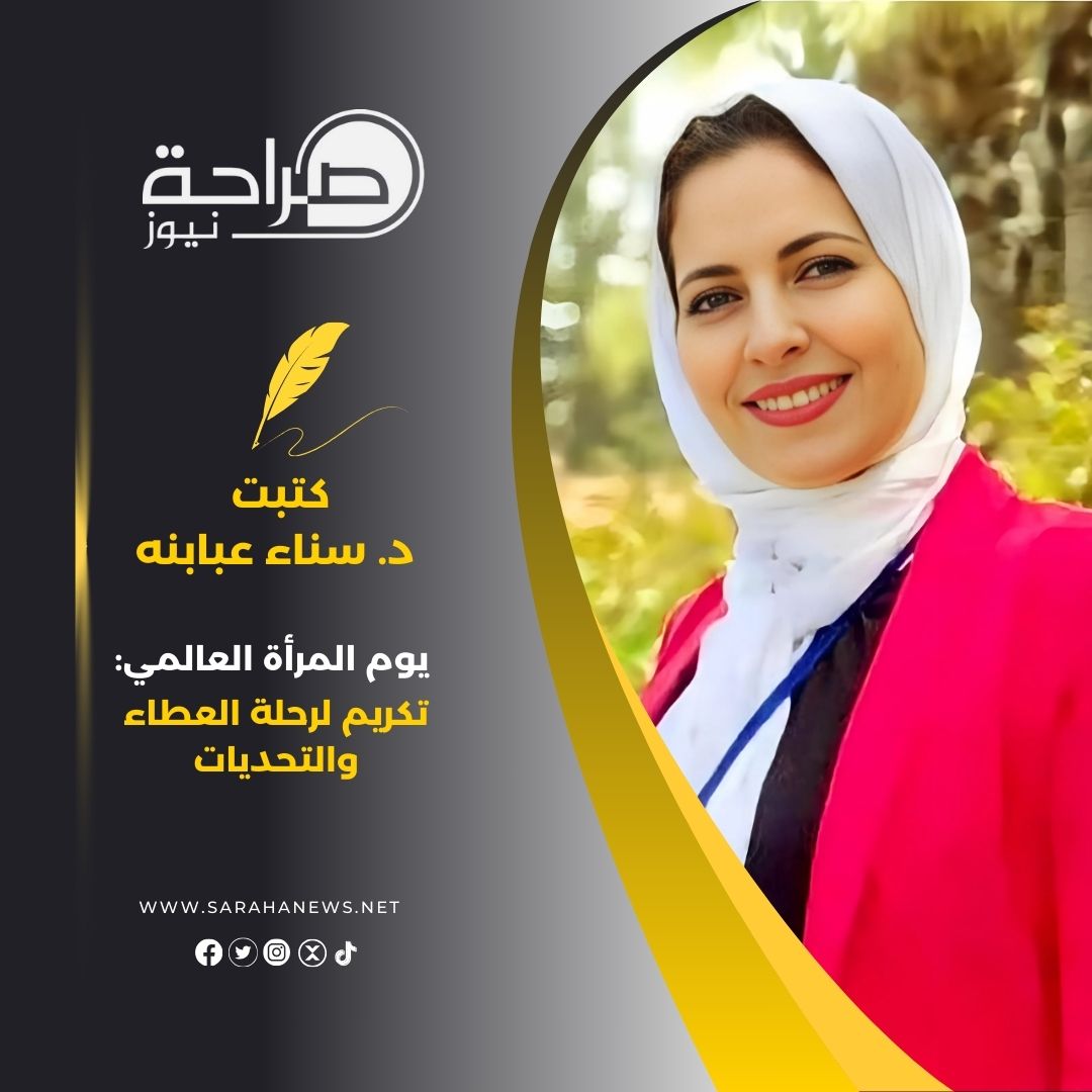 يوم المرأة العالمي: تكريم لرحلة العطاء والتحديات