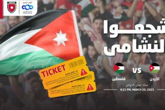 تعرف على أسعار تذاكر مباراة الأردن وفلسطين