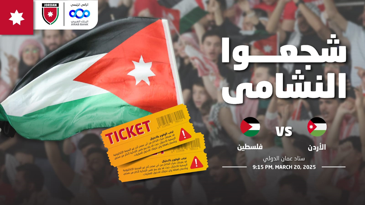 تعرف على أسعار تذاكر مباراة الأردن وفلسطين