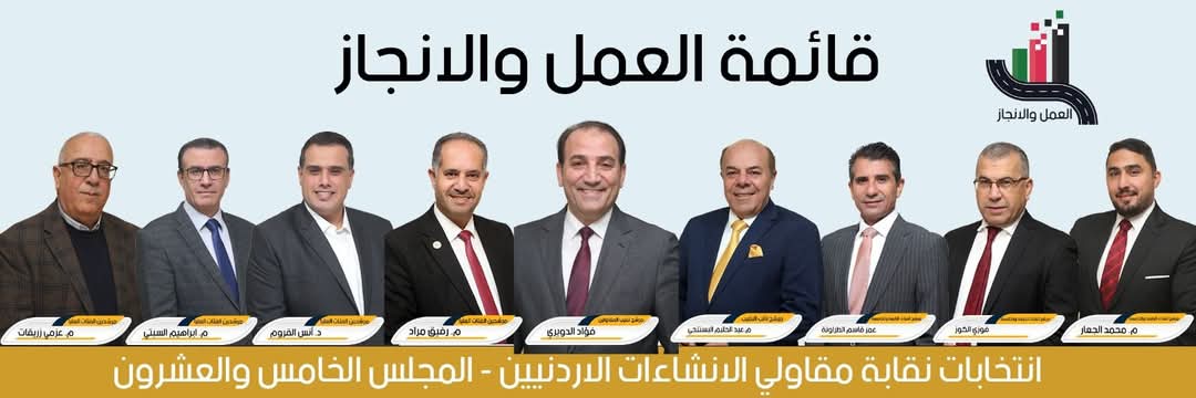 الاعلان عن قائمة “العمل والإنجاز” لانتخابات نقابة المقاولين