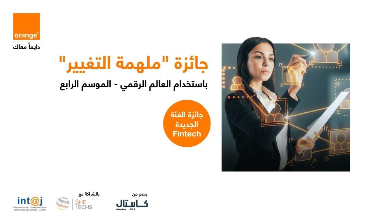 أورنج الأردن تطلق النسخة الرابعة من جائزة "ملهمة التغيير"