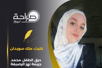 حرق الطفل محمد.. جريمة تهز الرصيفة ووزارة التربية في قفص الاتهام