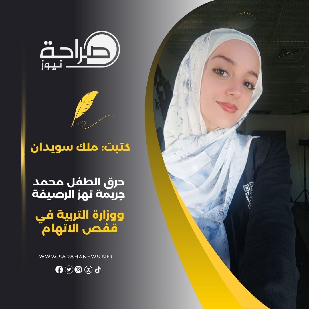 حرق الطفل محمد.. جريمة تهز الرصيفة ووزارة التربية في قفص الاتهام