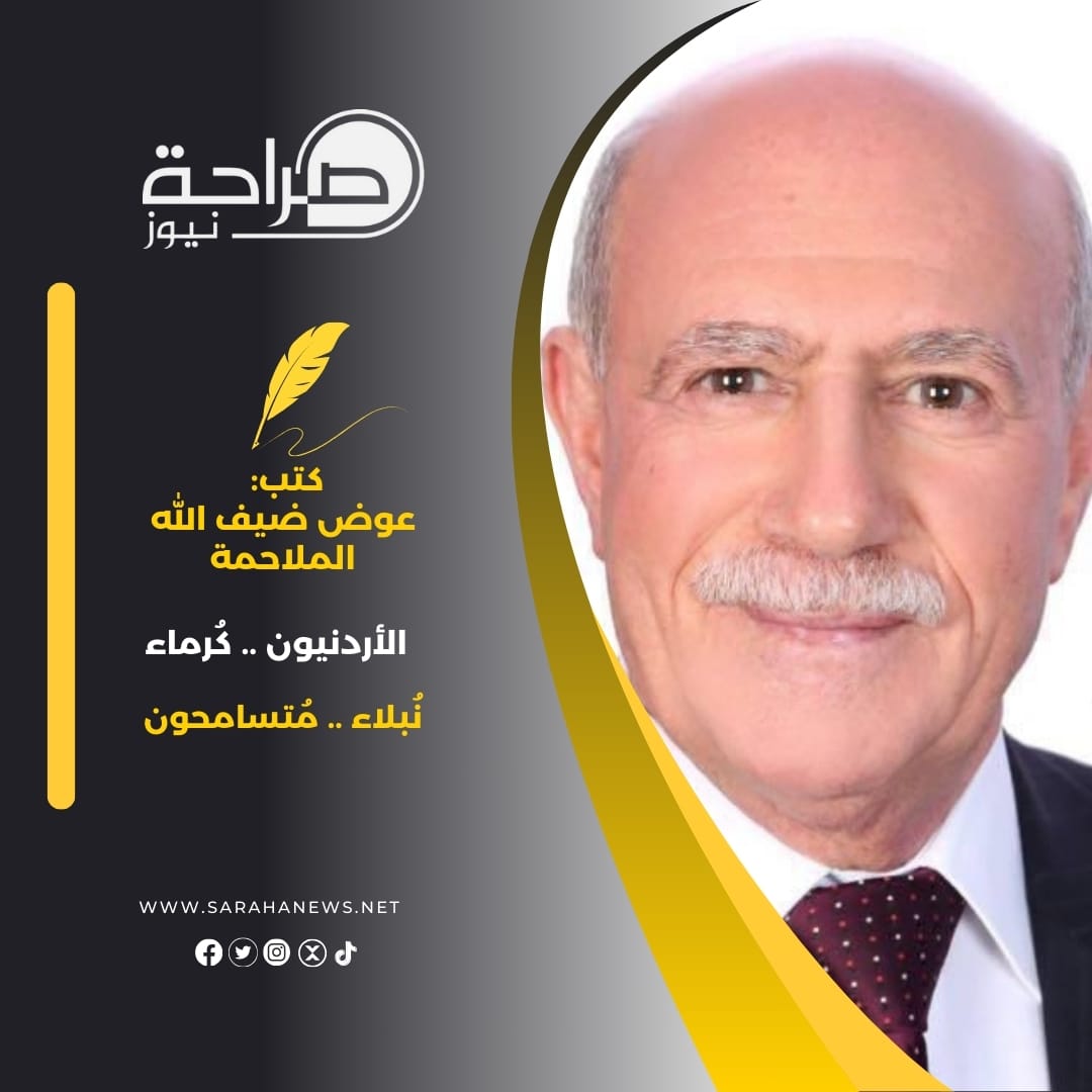 الأردنيون .. كُرماء .. نُبلاء .. مُتسامحون