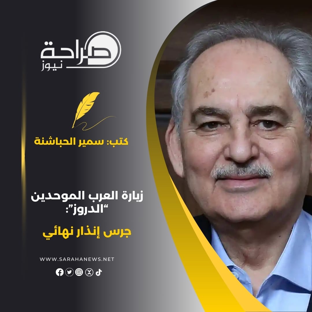 زيارة العرب الموحدين “الدروز”: جرس إنذار نهائي