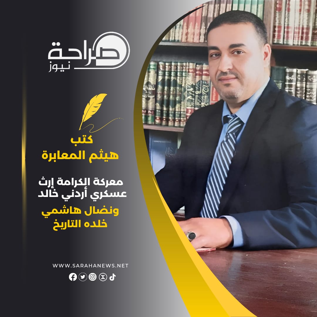 معركة الكرامة إرث عسكري أردني خالد ونضال هاشمي خلدة التاريخ