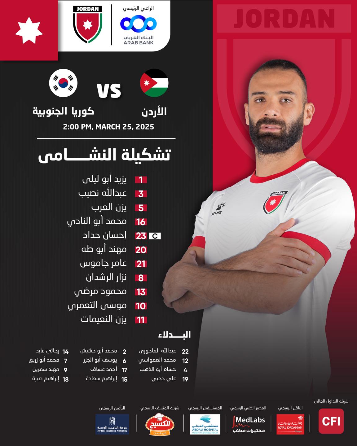 عاجل || تشكيلة منتخب النشامى لمواجهة نظيره الكوري الجنوبي