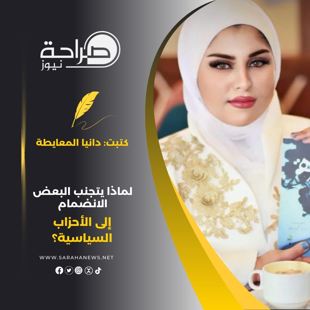 لماذا يتجنب البعض الانضمام إلى الأحزاب السياسية؟