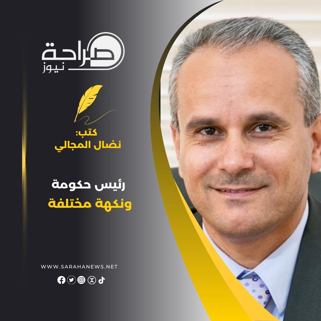 رئيس حكومة ونكهة مختلفة
