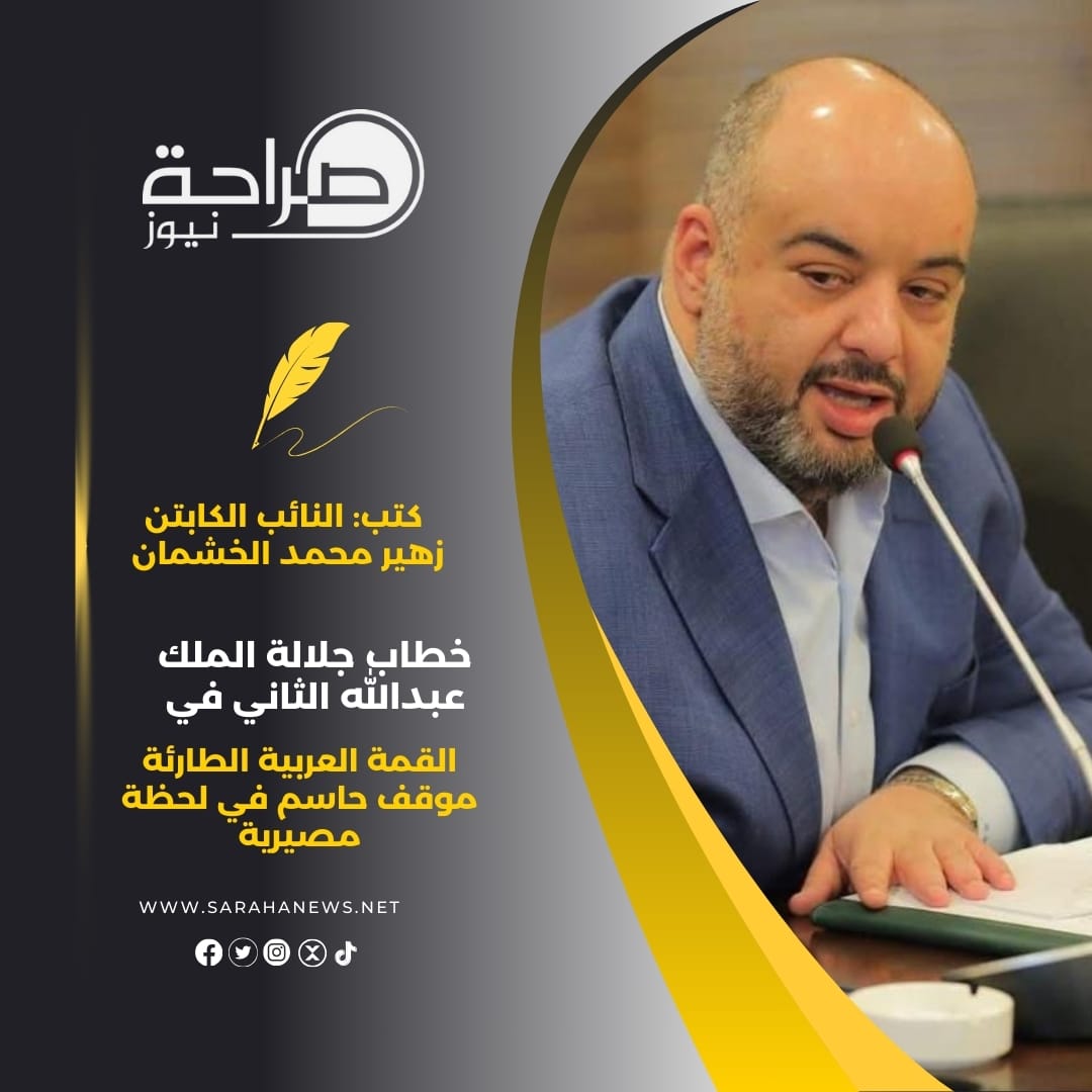خطاب جلالة الملك عبدالله الثاني في القمة العربية الطارئة موقف حاسم في لحظة مصيرية