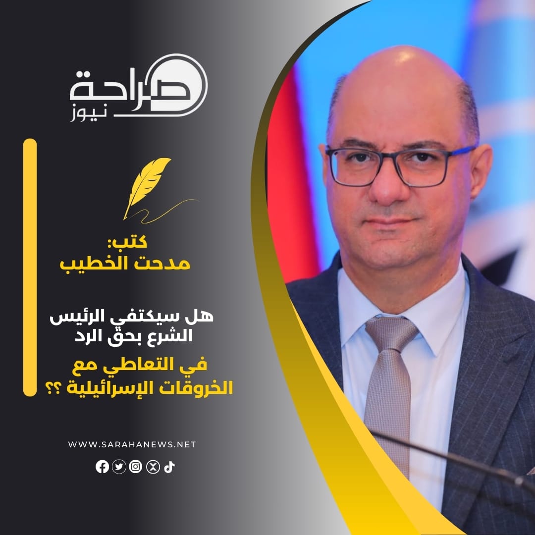 هل سيكتفي الرئيس الشرع بحق الرد في التعاطي مع الخروقات الإسرائيلية ؟؟
