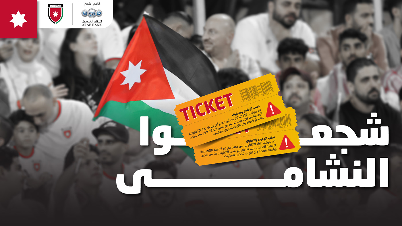 نفاد تذاكر مباراة كوريا الجنوبية والأردن في التصفيات الآسيوية