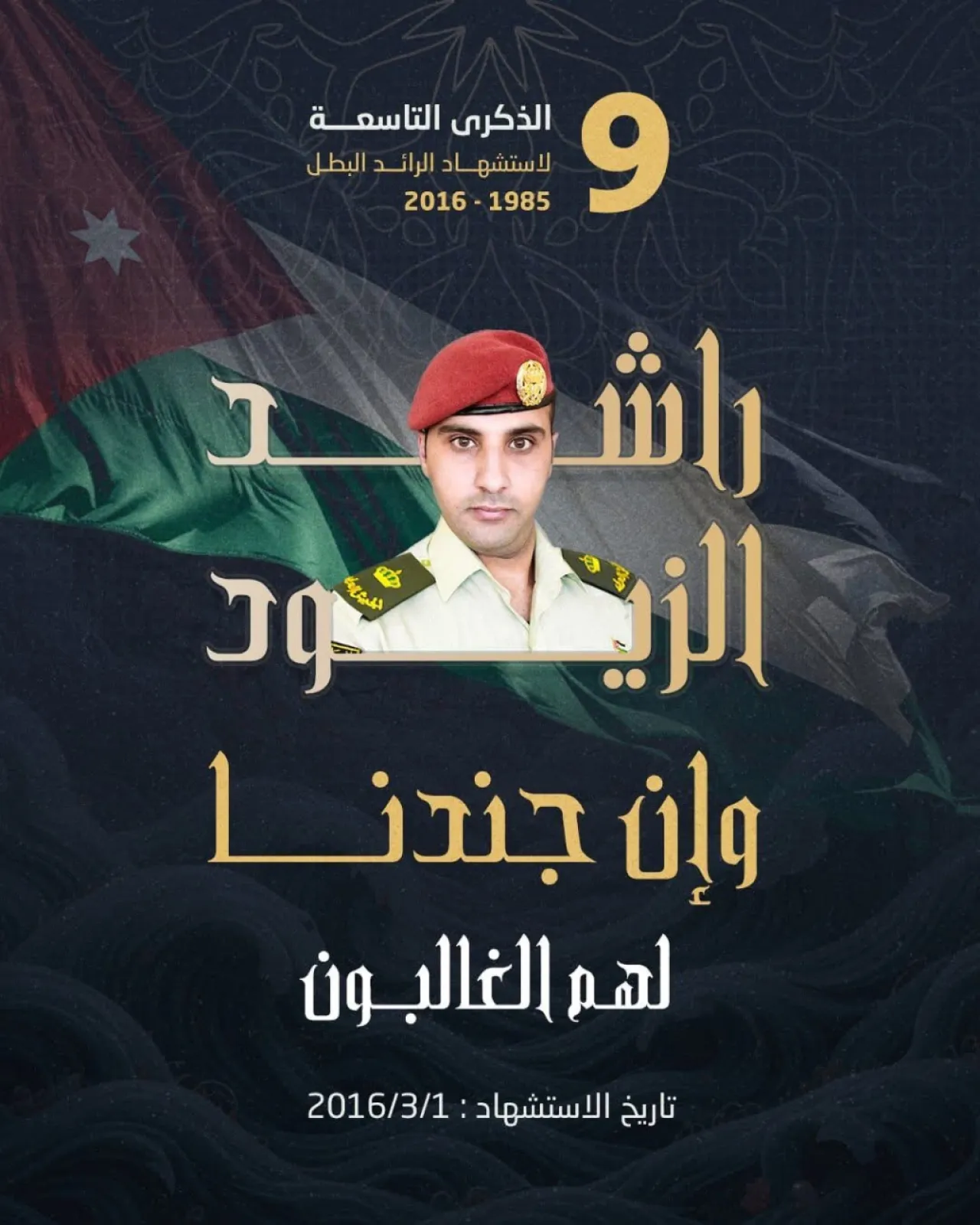 الذكرى التاسعة لاستشهاد الرائد راشد حسين الزيود