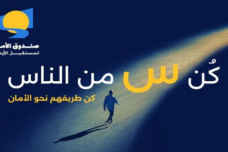 الأمان لمستقبل الأيتام يطلق حملة رمضان 2025 بعنوان "س من الناس"