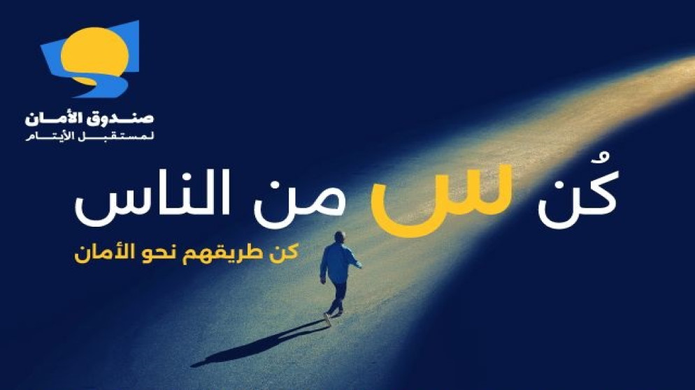 الأمان لمستقبل الأيتام يطلق حملة رمضان 2025 بعنوان "س من الناس"