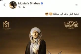 مصطفى شعبان يمازح جمهوره بصورة مع الوشق المصري: وشق باشا