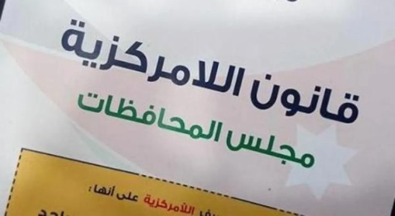 مصدر حكومي: من المبكر الحديث عن إلغاء مجالس المحافظات في الاردن