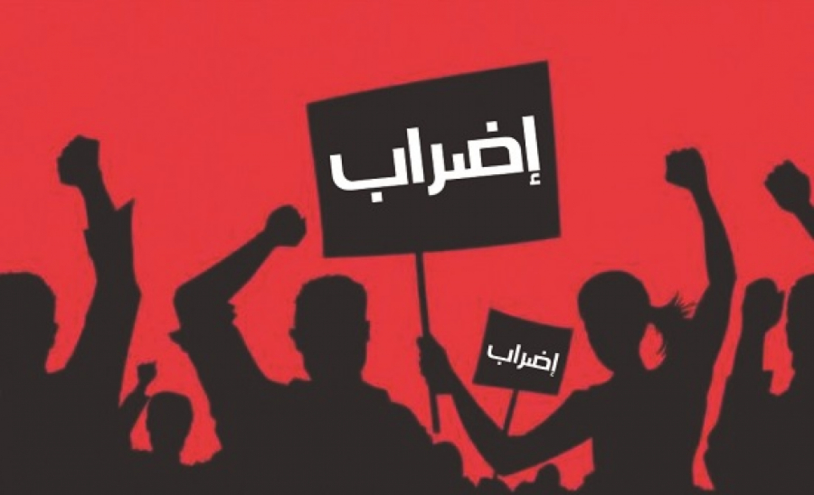 عاجل || إضراب المستثمرين في المنطقة الحرة الأردنية السورية احتجاجاً على رفع الرسوم