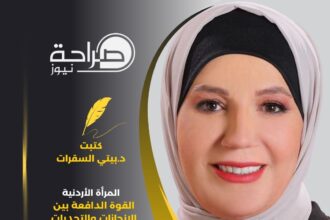 المرأة الأردنية: القوة الدافعة بين الإنجازات والتحديات في يوم المرأة العالمي