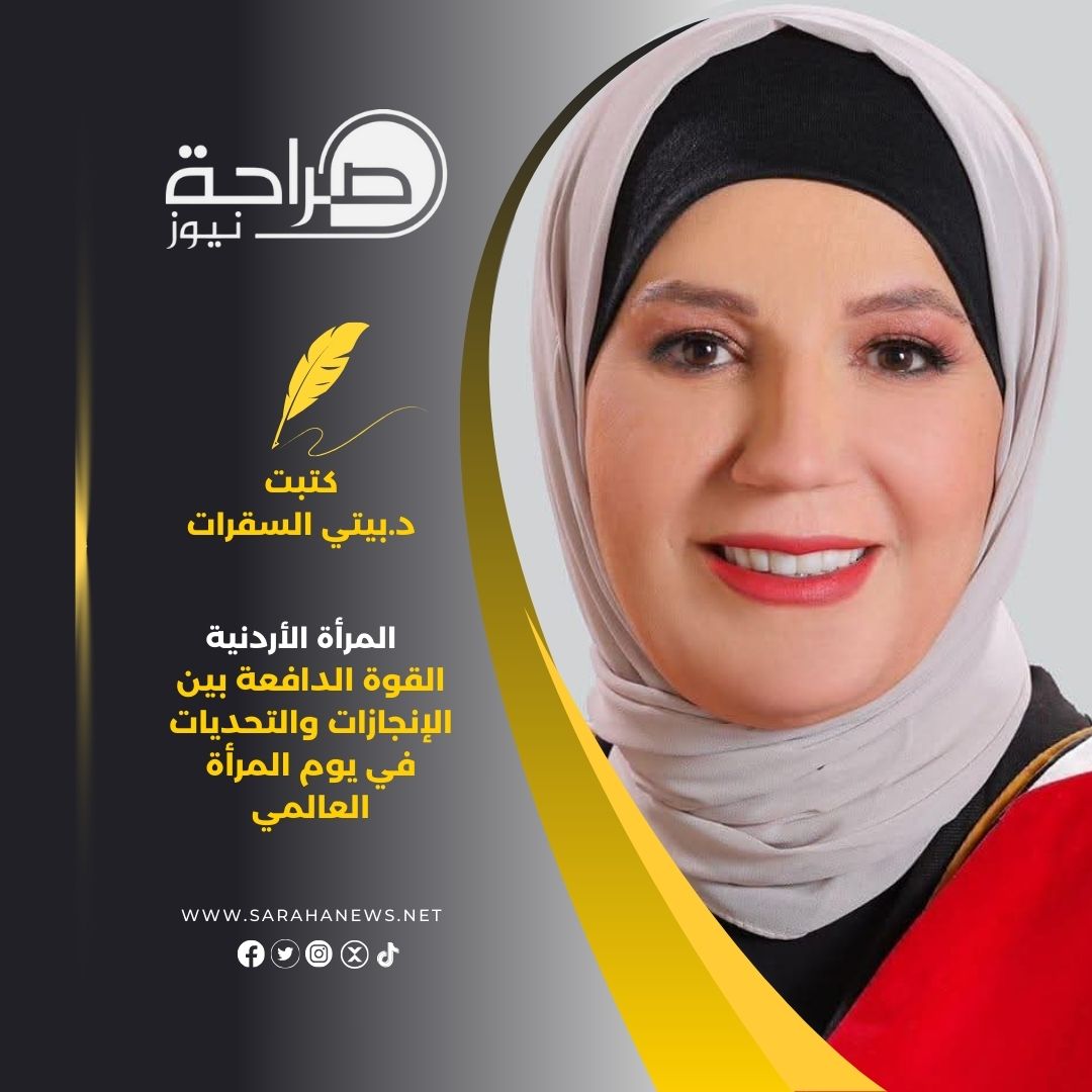 المرأة الأردنية: القوة الدافعة بين الإنجازات والتحديات في يوم المرأة العالمي