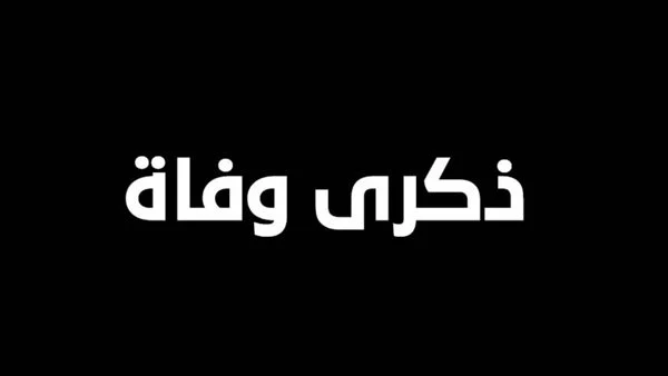 الذكرى الأولى لرحيل المرحومة الحاجة أم رائد النسور