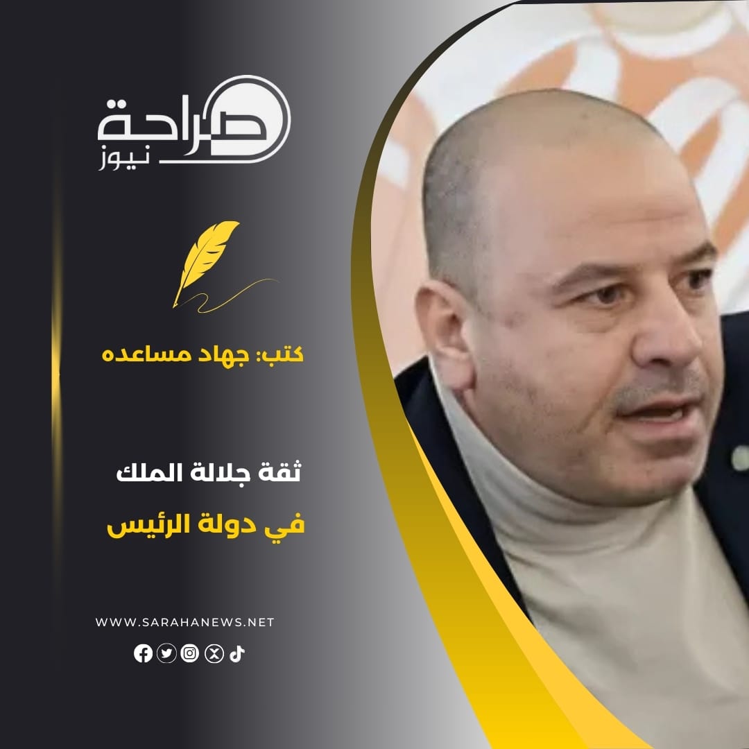 ثقة جلالة الملك في دولة الرئيس