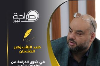 في ذكرى الكرامة من بطولات الأمس إلى تحديات الحاضر