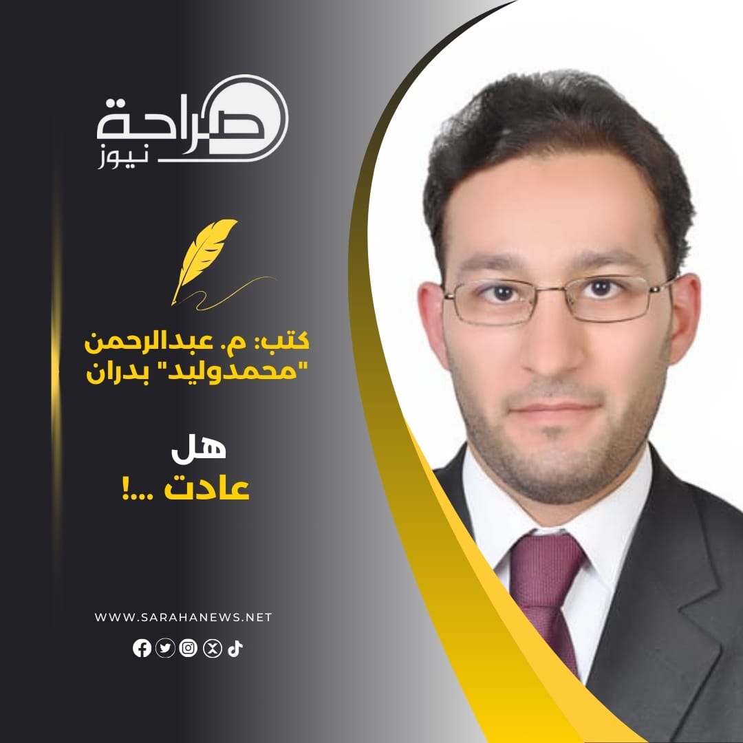 هل عادت ...!