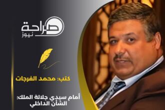 أمام سيدي جلالة الملك؛ الشأن الداخلي والحاجة لإصلاح إجتماعي، وهذه دواعيه