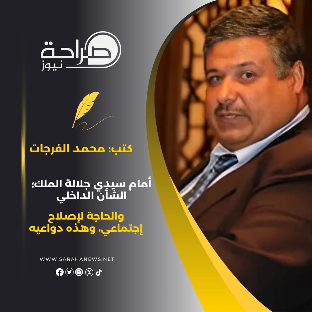أمام سيدي جلالة الملك؛ الشأن الداخلي والحاجة لإصلاح إجتماعي، وهذه دواعيه