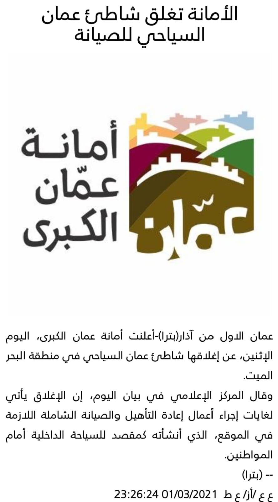 ثلاثة أعوام على قرار أمانة عمان إغلاق شاطئ عمان السياحي لإعادة تأهيله... هل من توضيح