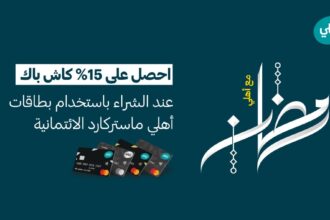 البنك الأهلي الأردني يطلق حملة استرداد نقدي تشمل قطاعات تجارية واسعة