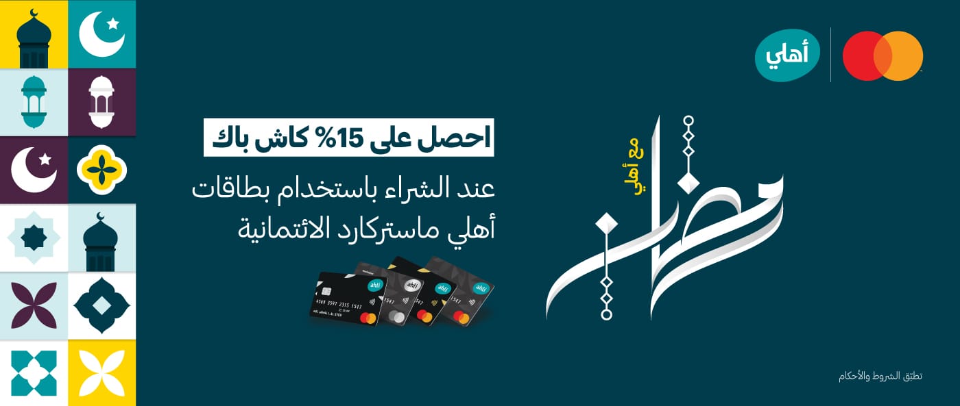 صورة حول : البنك الأهلي الأردني يطلق حملة استرداد نقدي تشمل قطاعات تجارية واسعة البنك الأهلي الأردني يطلق حملة استرداد نقدي تشمل قطاعات تجارية واسعة