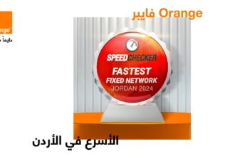 للمرة الثالثة على التوالي أورنج الأردن تتوج بلقب "الفايبر الأسرع في المملكة" لعام 2024