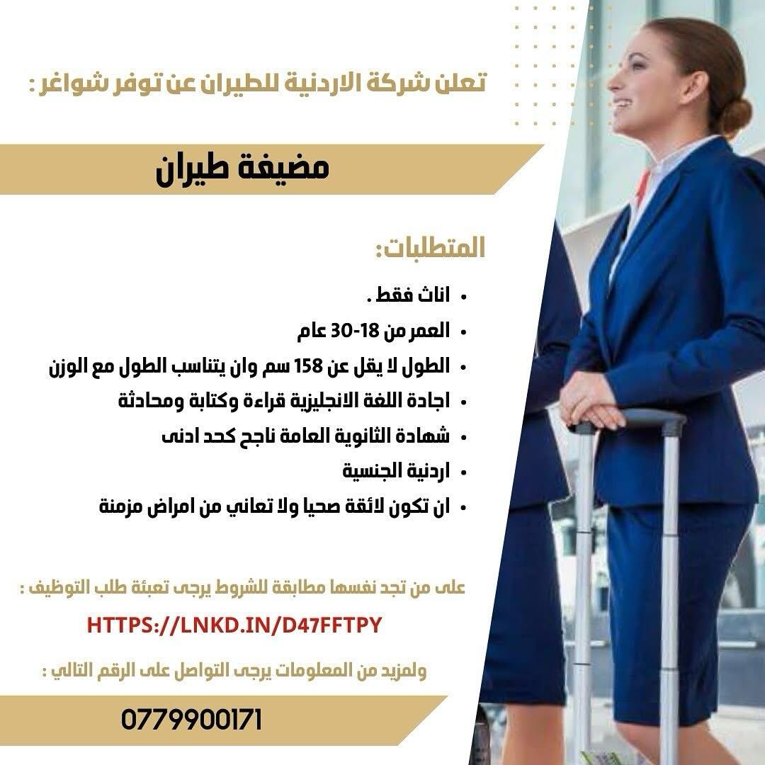 الاردنية للطيران تفتح باب التقديم لانضمام مضيفات جويات إلى طاقمها
