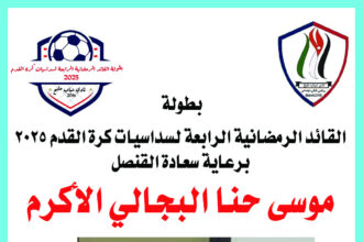 انطلاق منافسات البطولة الرمضانية بالكرة لنادي شباب مليح برعاية القنصل البجالي