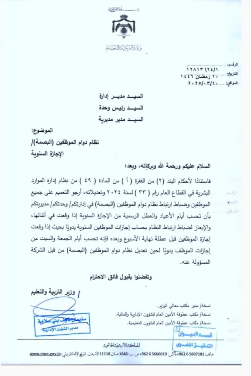 وزير التربية يعمم بشأن احتساب أيام الأعياد والعطل الرسمية من الإجازة السنوية