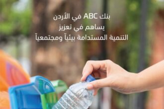 بنك ABC في الأردن يساهم في تعزيز التنمية المستدامة بيئياً ومجتمعياً